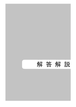 解 答 解 説