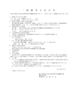 一 般 競 争 入 札 公 告 - 独立行政法人 国立高等専門学校機構