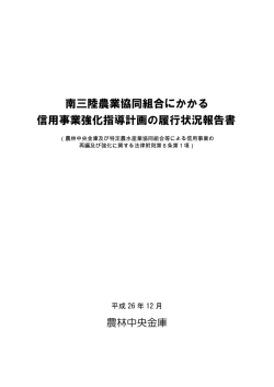 南三陸農業協同組合にかかる 信用事業強化指導計画の