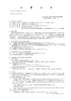 公 募 公 告 - 製品評価技術基盤機構
