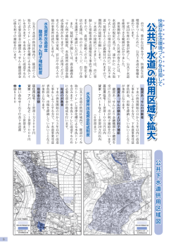 公 共 下 水 道公共下水道 供 用 区 域供用区域 拡 大拡大 公共