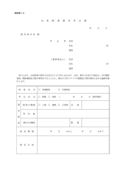 公 有 財 産 貸 付 申 込 書