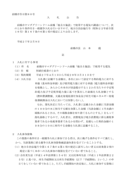 前橋市告示第80号 入 札 公 告 前橋市ヤマダグリーンドーム前橋「他全5
