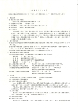 一般競争入札の公告 - 新居浜工業高等専門学校