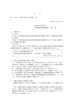 公 示 次のとおり、契約の相手方を公募します。 平成27年2月3日 支出