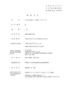 調 達 公 告 - 日本学術会議