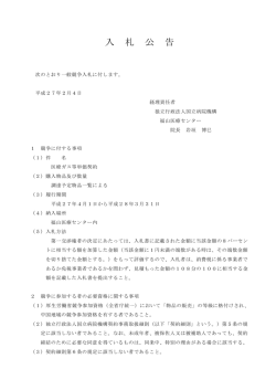 医療ガス等単価契約 - 国立病院機構福山医療センター