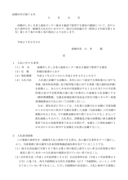 前橋市告示第74号 入 札 公 告 前橋市しきしま老人福祉センター他全5