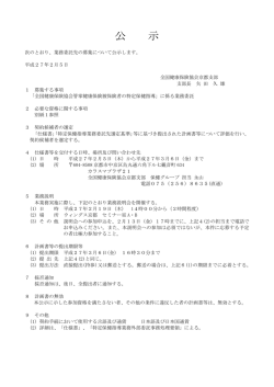 公 示 - 全国健康保険協会