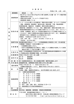 公 募 案 内 平成27年 2月 4日 応 募 条 件 募集職種 資格等条件 業 務