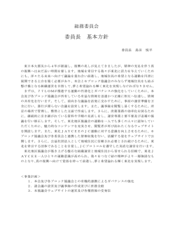 【総務委員長】基本方針