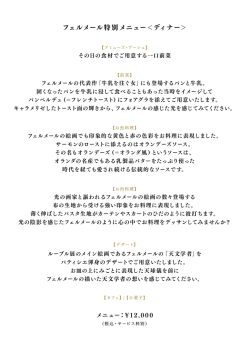 フェルメール特別メニュー＜ディナー＞
