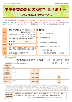 「中小企業のための女性社員セミナー（3/5）」 （東京都補助事業／日本