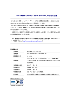 ISMS（情報セキュリティマネジメントシステム）の認証