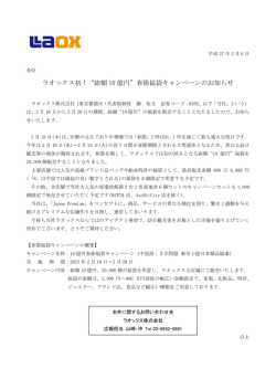 ラオックス初！&ldquo;総額 10 億円&rdquo;春節福袋キャンペーンのお知らせ