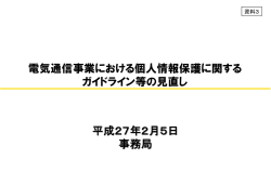 電気通信事業における個人情報保護に関する ガイドライン等の見直し