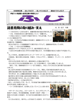 読書月間の取り組み・支え