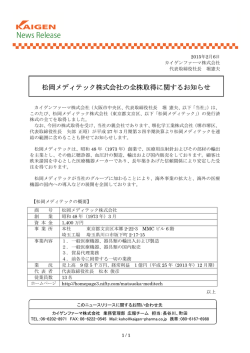 松岡メディテック株式会社の全株取得に関するお知らせ