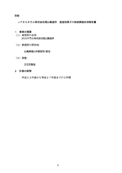 別紙 J F Eミネラル株式会社福山製造所 温室効果ガス削減実施