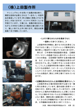 （株）上田製作所