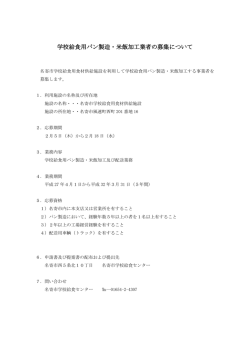 学校給食用パン製造・米飯加工事業者の募集について(70KB