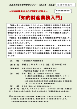 （講義）とカラダ（演習）で学ぶ知的財産業務入門