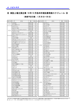 東証上場主要企業 14 年 12 月各四半期決算発表スケジュール