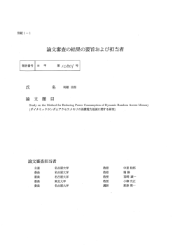 論文審査の結果の要旨および担当者