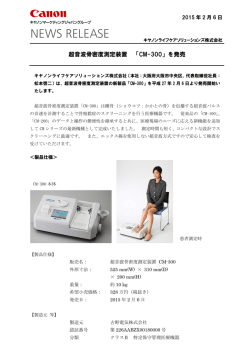 超音波骨密度測定装置 「CM-300」 - キヤノンライフケアソリューションズ