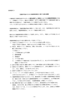 別紙様式3 受講者考査のための実践事例報告に関する提出書類 ー 介護