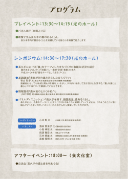 プレイベント：13:30&sim;14:15（光のホール） シンポジウム：14:30&sim;17:30