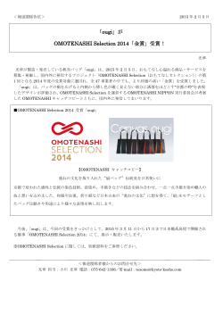 「ougi」が OMOTENASHI Selection 2014「金賞」受賞！