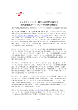 フェアチャイルド、調光 LED 照明の設計を 調光器製品ポートフォリオ全体