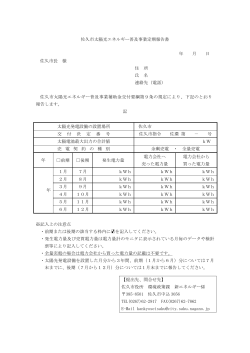 佐久市太陽光エネルギー普及促進事業定期報告書（PDF：79KB）