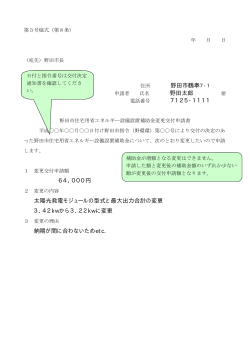 （太陽光）設置補助金変更交付申請書 記入例 （PDF 10.2KB）