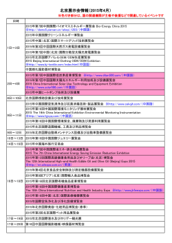 北京展示会情報（2015年4月）