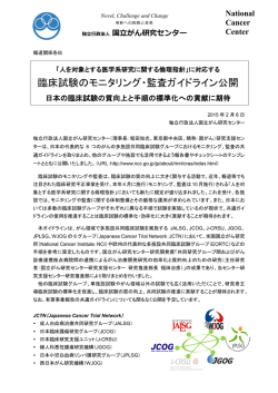 臨床試験のモニタリング・監査ガイドライン公開（PDF）