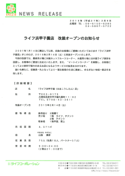 ライフ浜甲子園店改装オープンのお知らせ