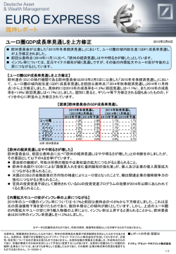 ユーロ圏 GDP成長率見通しを上方修正