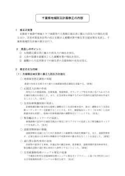 千葉県地域防災計画修正の内容（PDF：133KB）