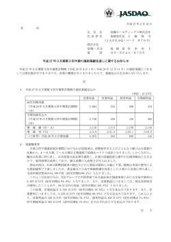 平成 27 年3月期第3四半期の連結業績見通しに関するお知らせ