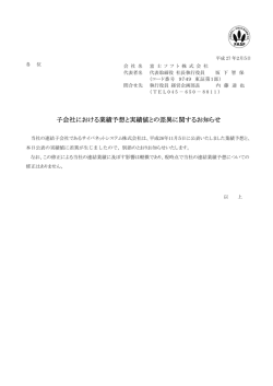 子会社における業績予想と実績値との差異に関するお知らせ