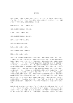 議事録1 司会：皆さま、大変長らくお待たせいたしま