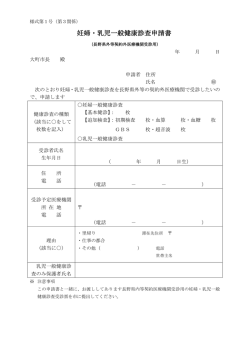 妊婦・乳児一般健康診査申請書