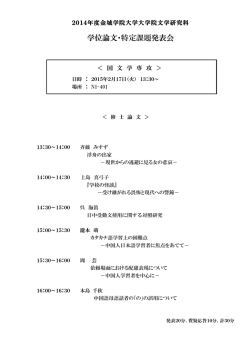 学位論文・特定課題発表会