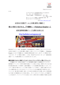 女性向け恋愛ゲームと本格 RPG が融合！ 騎士の数