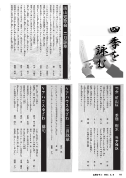 ケ ア ハ ウ ス ゆ ざ わ 二 月 詠 草 ケ ア ハ ウ ス ゆ ざ わ 俳 句 両 山 短