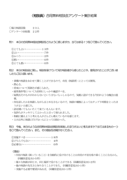 （相談員）合同無料相談会アンケート集計結果