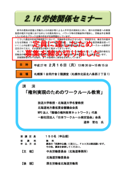 労使関係セミナー（北海道地区・第2回）