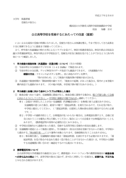 公立高等学校を受検するにあたっての注意（重要）